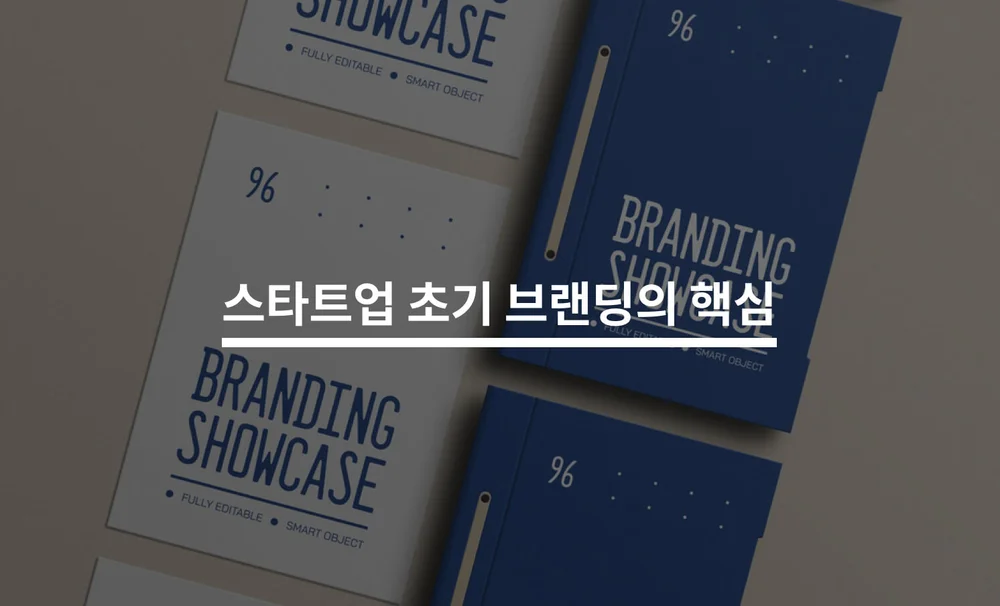 스타트업 초기 브랜딩의 핵심